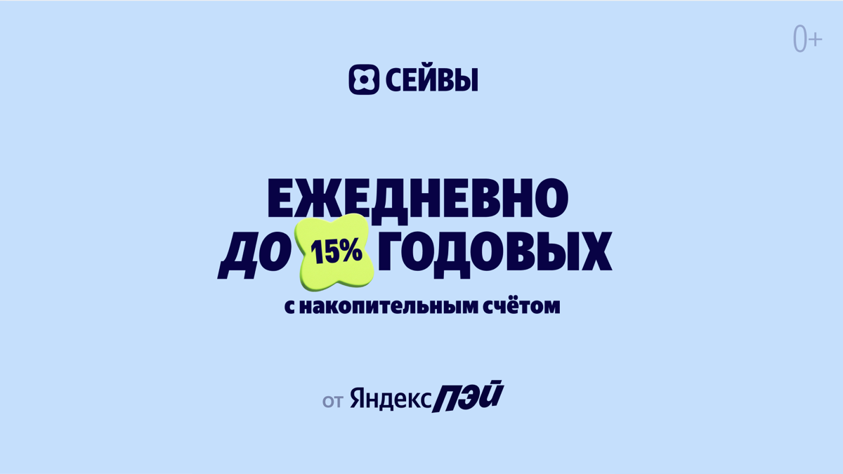 Сейвы от Яндекс Пэй — ежедневно до 15% годовых с накопительным счётом